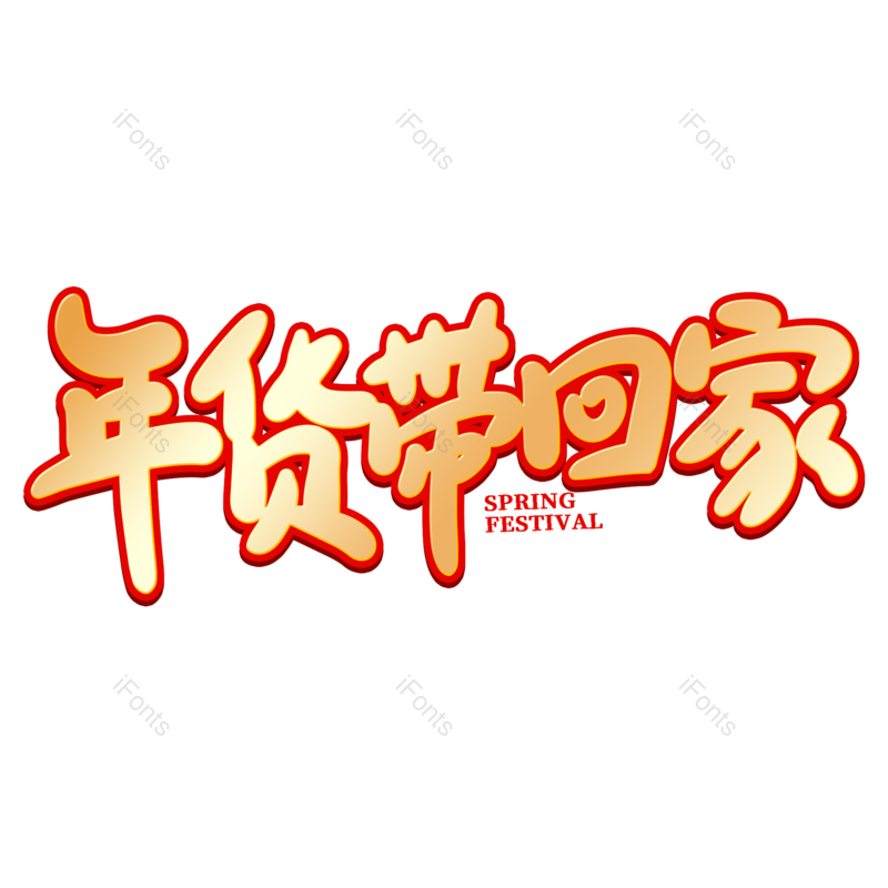 艺术字图片,年货节元素,新年PNG,金色免抠素材